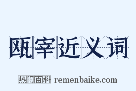 瓯宰近义词是什么意思的图片